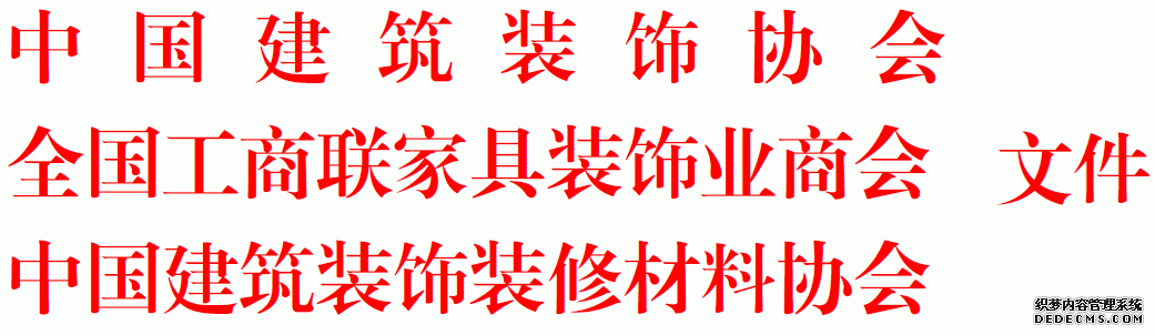 中國建筑裝飾協(xié)會文件